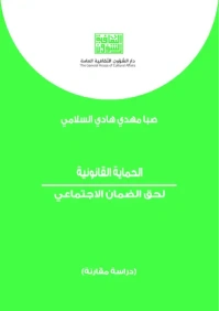 الحماية القانونية لحق الضمان الاجتماعي   6000 دينار